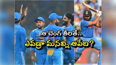 World Cup Semi Finals: ఆ బెంగ తీరితే.. టీమిండియాకు ఎదురేదీ?