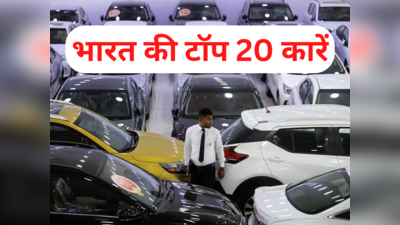 भारत में इन 20 कारों की रेकॉर्डतोड़ बिक्री, लिस्ट में मारुति वैगनआर टॉप पर, देखें हुंडई-टाटा समेत बाकियों के हाल