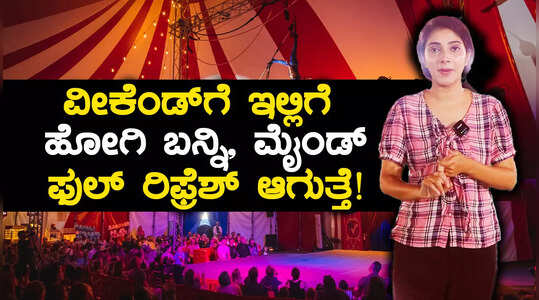 ಮಕ್ಕಳ ಜೊತೆಗೆ ವೀಕೆಂಡ್ ಎಂಜಾಯ್ ಮಾಡಲು ಇದು ಬೆಸ್ಟ್ ಜಾಗ
