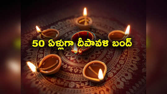 Diwali: దీపావళికి దేశమంతా వెలుగులు.. 50 ఏళ్లుగా ఆ గ్రామాల్లో ఉత్సవాలు బంద్.. ఎందుకో తెలుసా? 