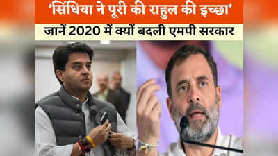 MP Chunav 2023: ज्योतिरादित्य सिंधिया को पूरी करनी पड़ी राहुल गांधी की इच्छा विजयवर्गीय ने बताया 2020 का किस्सा