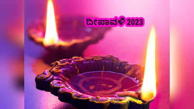 Diwali 2023: ದೀಪಾವಳಿ ದಿನದಂದು ರಾತ್ರಿ ನೀವು ಈ ತಪ್ಪುಗಳನ್ನು ಮಾಡಲೇಬೇಡಿ.!