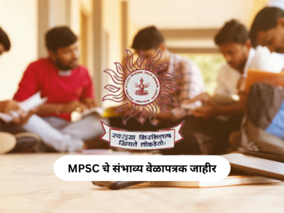 MPSC Exam Schedule 2024: एमपीएससीचे संभाव्य वेळापत्रक जाहीर; महाराष्ट्र राजपत्रित नागरी सेवा संयुक्त पूर्व परीक्षा २८ एप्रिलला