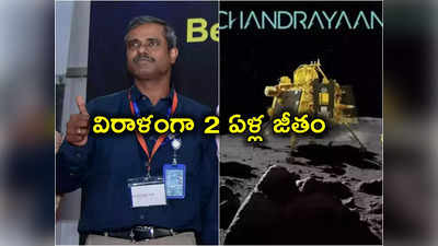 Chandrayaan 3: 2 ఏళ్ల జీతాన్ని విరాళంగా ఇచ్చిన ఇస్రో సైంటిస్ట్.. చంద్రయాన్ 3 ప్రాజెక్ట్ డైరెక్టర్ దాతృత్వం 