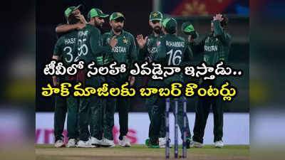 PAK vs ENG: ఇంగ్లండ్‌పై రన్‌రేట్ పెంచుకుంటాం.. పక్కా ప్లాన్‌ ఉంది: బాబర్ ఆజమ్ 