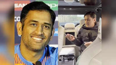 MS Dhoni Autograph Video : ফ্যানের আজব আবদার, কোটি টাকার BMW-তে চাই ধোনির অটোগ্রাফ! দেখুন ভিডিয়ো