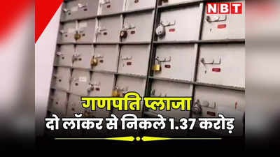 जयपुर में गणपति प्लाजा के लॉकरों ने उगला कैश, 1 करोड़ 37 लाख नगद बरामद, IT ने वीडियोग्राफी कर तोड़ा लॉकर
