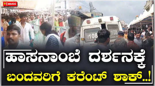 ಹಾಸನಾಂಬೆ ದರ್ಶನಕ್ಕೆ ಬಂದವರಿಗೆ ಕರೆಂಟ್‌ ಶಾಕ್‌..!; ದೊಡ್ಡ ಅನಾಹುತದಿಂದ ಭಕ್ತರು ಪಾರು..!