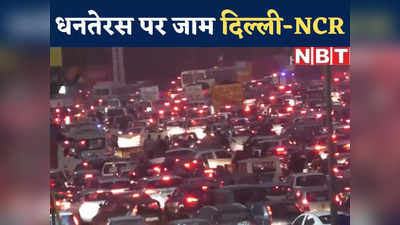 बादल जरा से मेहरबान क्या हुए, गाड़ियों से खचाखच भर गई सड़कें, धनतेरस पर दिल्ली-NCR का सिस्टम हैंग