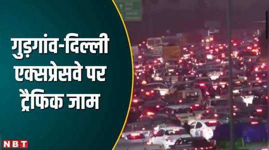 Gurgaon-Delhi Expressway: दिवाली से पहले गुड़गांव-दिल्ली एक्सप्रेसवे पर ट्रैफिक जाम, देखें वीड‍ियो