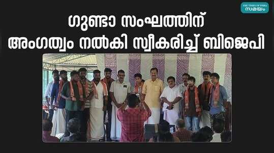 Bjp: ബിജെപിയിൽ ചേർന്ന് ഗുണ്ടാ നേതാവ്; പരിശോധന നടത്തി മരവിപ്പിക്കുമെന്ന് ബിജെപി ജില്ലാ പ്രസിഡൻ്റ്