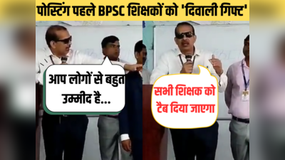 KK Pathak: बीपीएससी से बहाल शिक्षकों को दिवाली गिफ्ट, बिहार सरकार देगी सभी टीचर्स को टैब