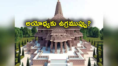 Ayodhya: అయోధ్య రామాలయానికి ఉగ్రముప్పు.. ప్రారంభోత్సవం సందర్భంగా భారీ భద్రత