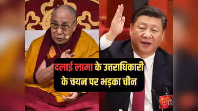 दलाई लामा के उत्तराधिकारी के चुनाव पर चीन की धमकी, बोला- हमारी मंजूरी के बिना कुछ नहीं होगा