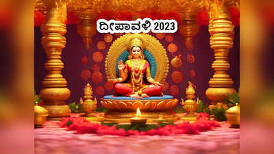 Diwali 2023: ಸಂಪತ್ತಿಗಾಗಿ ದೀಪಾವಳಿ ದಿನ ಏನು ಮಾಡಬೇಕು.? ಏನು ಮಾಡಬಾರದು.?