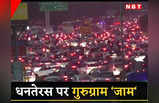 Diwali 2023: धनतेरस पर लगा महाजाम, गुड़गांव-दिल्ली एक्सप्रेसवे की तस्‍वीरें देख रह जाएंगे दंग