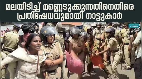 Soil Extraction: പലമേലിൽ മലയിടിച്ച് മണ്ണെടുക്കുന്നതിനെതിരെ ജനകീയ സമരവുമായി നാട്ടുകാർ; ലാത്തി വീശി പോലീസ്