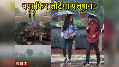 Delhi Air Pollution: पलूशन लौटेगा या बारिश का दौर रहेगा जारी? दिवाली पर दिल्‍ली का मौसम कैसा रहेगा