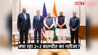 अमेरिका-भारत बनाएंगे बख्तरबंद गाड़ियां, कनाडा पर दो टूक बात, 2+2 मीटिंग के 5 बड़े अपडेट
