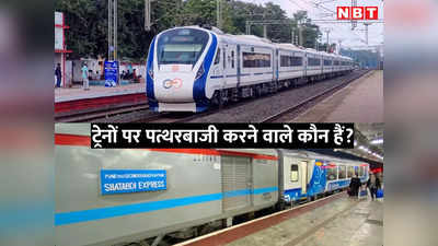 वंदे भारत और शताब्दी एक्सप्रेस जैसी ट्रेनों पर पत्थरबाजी क्यों? रेलवे की जांच में पता चलीं दो बड़ी वजहें