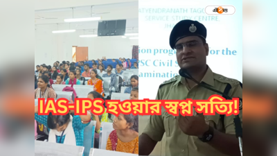UPSC Exam : IAS-IPS হওয়া আরও সহজ! প্রশিক্ষণ দিতে বিশেষ উদ্যোগ রাজ্যের, মুখে হাসি UPSC পড়ুয়াদের