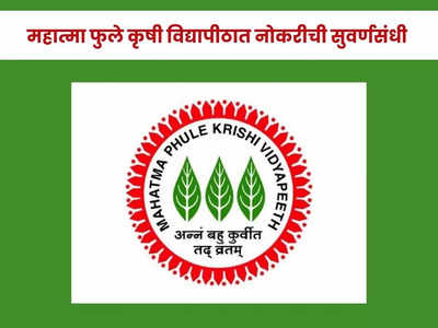 MPKV Bharti 2023: महात्मा फुले कृषी विद्यापीठ, राहुरी येथे भरती; या रिक्त पदांसाठी आजच अर्ज करा