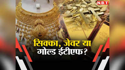 दिवाली में सोने के गहने खरीदें या गोल्ड ईटीएफ, किसमें है ज्यादा सुकून