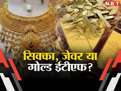 दिवाली में सोने के गहने खरीदें या गोल्ड ईटीएफ, किसमें है ज्यादा सुकून