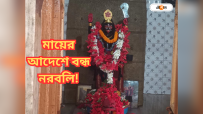 Kali Puja 2023 : দেবীর আদেশে বন্ধ নরবলি, মা ভালোবাসেন সন্দেশ! হুগলির কালী মন্দিরে ছত্রছত্রে রহস্য