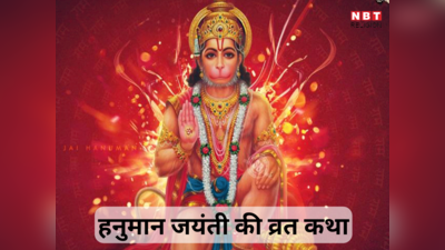 Hanuman Jayanti vrat katha: हनुमान जयंती की व्रत कथा, ऐसे हुआ शिवजी के अवतार बजरंगबली का जन्‍म