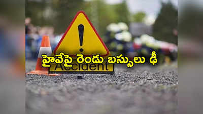 Tamil Nadu Accident: రెండు బస్సులు ఢీకొని ఘోర ప్రమాదం.. ఐదుగురు మృతి, 60 మందికి గాయాలు