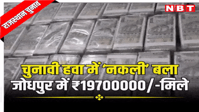 राजस्थान: चुनावी माहौल में जोधपुर से सामने आया हैरान करने वाला वीडियो, पुलिस को नाकाबंदी में मिले ₹19700000 नोटों के बंडल