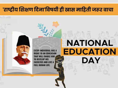 National Education Day 2023: का साजरा केला जातो राष्ट्रीय शिक्षण दिन? जाणून घ्या सविस्तर इतिहास