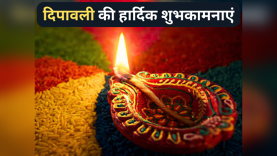 Happy Diwali Wishes Images: इन तस्वीरों और मैसेज के जरिए परिजनों को भेजें दिवाली की शुभकामनाएं