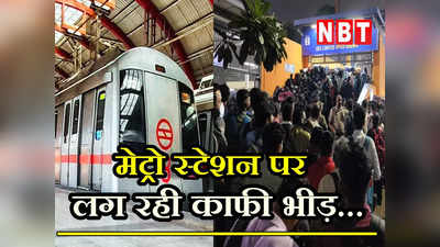 Delhi MetroCrowd: बेतहाशा भीड़! दिवाली से पहले इन 5 मेट्रो स्टेशन के बाहर लगी लंबी कतार, यात्री परेशान