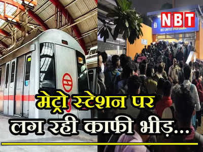 Delhi MetroCrowd: बेतहाशा भीड़! दिवाली से पहले इन 5 मेट्रो स्टेशन के बाहर लगी लंबी कतार, यात्री परेशान
