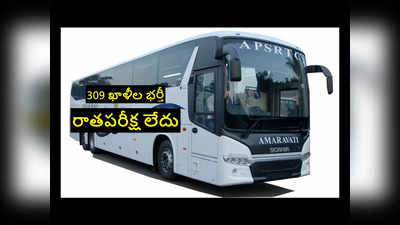 APSRTC : రాతపరీక్ష లేకుండా.. RTC లో 309 ఖాళీల భర్తీ.. అప్లయ్‌ చేసుకోవడానికి లింక్‌ ఇదే