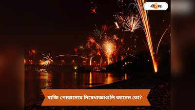 Diwali 2023: বাঁধাধরা সময়সীমা, অমান্য করলেই কড়া শাস্তি, বাজি পোড়ানোর আগে জেনে নিন নিষেধাজ্ঞা