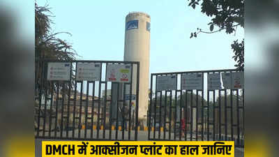 Darbhanga News: डीएमसीएच के चार में से तीन ऑक्सीजन प्लांट महीनों से बन्द, जानिए वजह