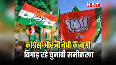 राजस्थान : कांग्रेस और बीजेपी के मजबूत बागी जो बिगाड़ रहे चुनावी समीकरण को, 5 दर्जन सीटों पर बढ़ाई टेंशन