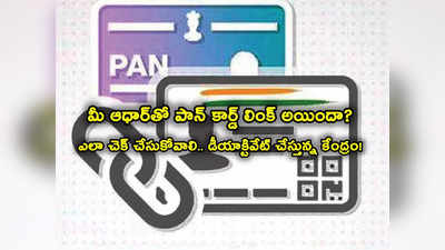 మీ పాన్ కార్డును ఆధార్‌తో లింక్ చేశారా? ఎలా చెక్ చేసుకోవాలి? 11.5 కోట్ల పాన్ కార్డుల్ని డీయాక్టివేట్ చేసిన కేంద్రం!