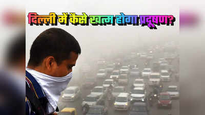 Delhi Pollution: ये 10 बातें कर सकती हैं पलूशन को काबू, मिल जाएगी जहरीली हवा से मुक्ति!