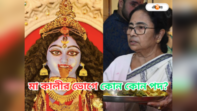 Mamata Banerjee Kali Puja : মুখমন্ত্রীর বাড়ির পুজোয় বিশেষ চমক! মা কালীর ভোগে কোন কোন পদ?