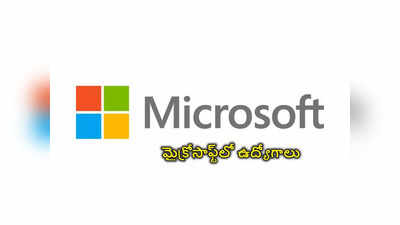 Microsoft: డిగ్రీ, పీజీ అర్హతతో మైక్రోసాఫ్ట్‌లో ఉద్యోగాలు.. అప్లికేషన్‌ లింక్‌ ఇదే 