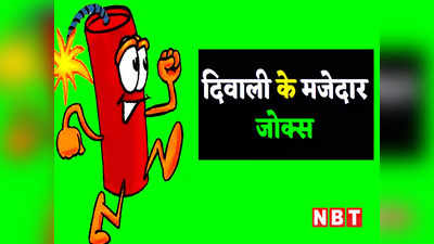 Diwali Jokes: दिवाली गिफ्ट के लिए पत्नी ने की ऐसी डिमांड... जानकर हंसते- हंसते फट जाएगा आपका पेट!