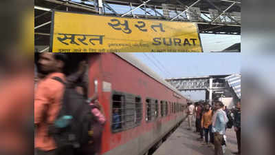गुजरात: सूरत रेलवे स्टेशन पर भगदड़, बिहार जा रही थी ट्रेन, भीड़ में बेहोश होने से छपरा के एक व्यक्ति की मौत