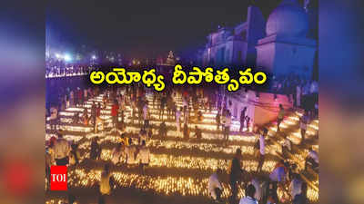 Ayodhya Deepotsav: అయోధ్యలో నేడే దీపోత్సవం.. వరల్డ్ రికార్డ్‌ కోసం యోగి సర్కార్ ప్రయత్నం 