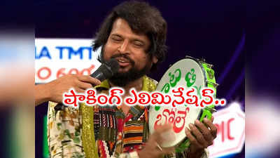 Bhole Shavali Elimination: భోలే ఎలిమినేషన్.. పాట బిడ్డని పంపేశావ్ కదరా పాపిష్టి బిగ్ బాసూ!! 