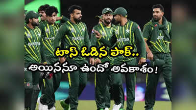 PAK vs ENG: టాస్ గెలిచిన ఇంగ్లాండ్.. పాక్ సెమీస్ ఆశలు గల్లంతు.. 