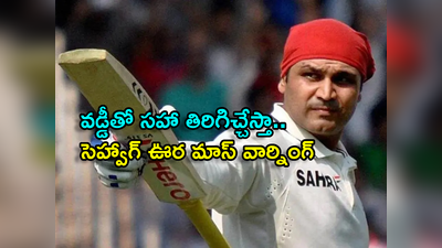 Virender Sehwag: ఇంగ్లాండ్ టాస్ గెలిచిన మరుక్షణమే.. పాకిస్థానీలపై సెహ్వాగ్ ఫైర్.. ఈ బ్యాటింగ్ నెక్స్ట్ లెవల్..! 